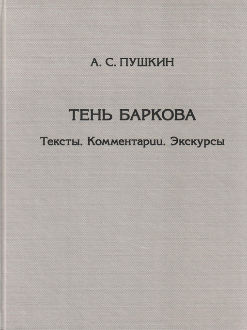 Title details for Тень Баркова. Тексты. Комментарии. Экскурсы by Александр Пушкин - Available